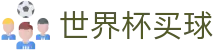 2026世界杯买球_服务大厅